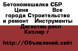 Бетономешалка СБР 190 › Цена ­ 12 000 - Все города Строительство и ремонт » Инструменты   . Дагестан респ.,Кизляр г.